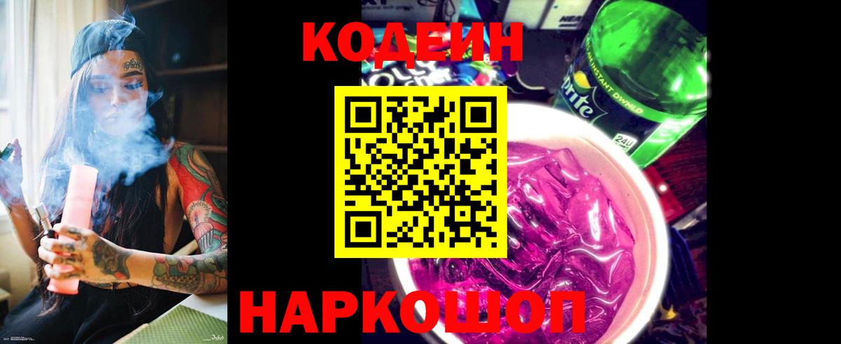 Codein напиток Lean (лин) Находка
