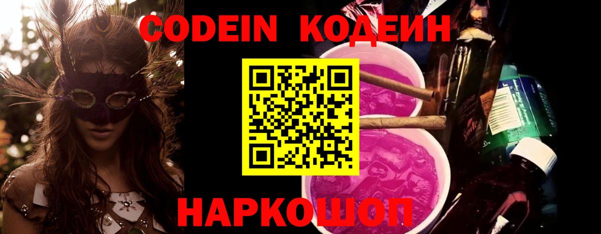 Кодеин напиток Lean (лин)  Кодеиновый сироп Lean напиток Lean (лин)  Находка  цена наркотик  Вход с VPN 